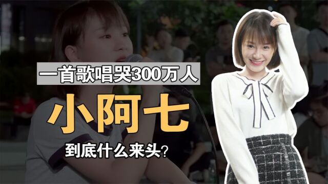 一首歌唱哭全网300W人,大鹏慕名来合唱的小阿七,到底什么来头?