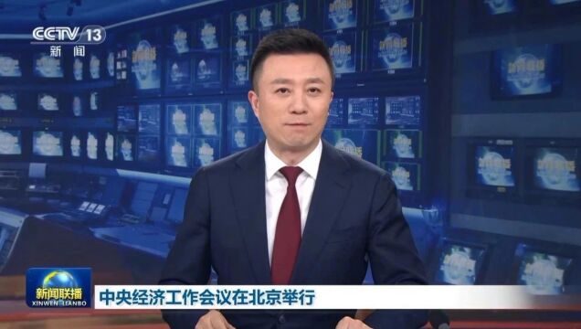 中央广播电视总台央视《新闻联播》 | 中央经济工作会议在北京举行 习近平出席会议并发表重要讲话