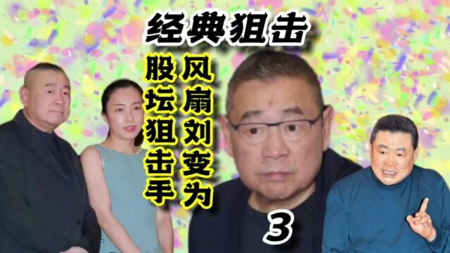 第3集千亿富豪股坛狙击手刘銮雄,狙击老牌上市公司经典之作