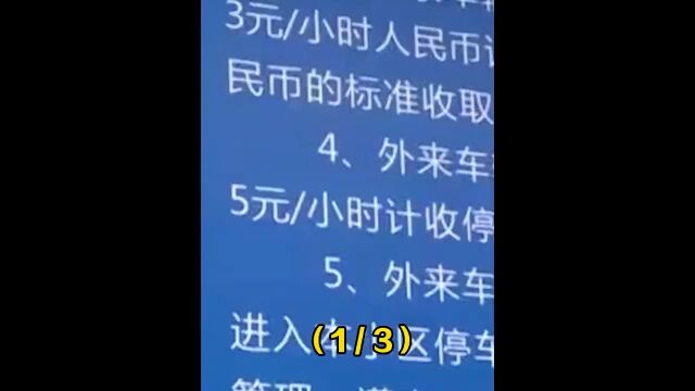 小区停车费上不封顶,小伙被收高额费用.一气之下停车堵门口! 1