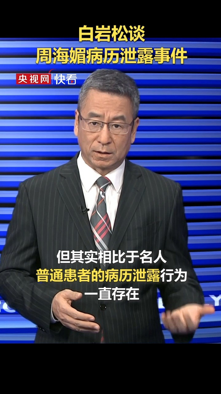 普通患者的病历泄露更应该引起我们高度的警觉#新闻周刊