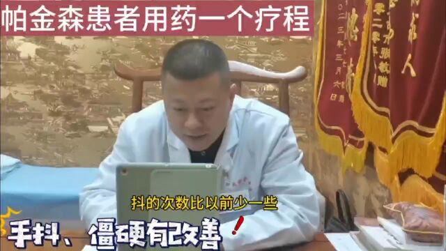 帕金森患者用药一个疗程,手抖减轻健康,便秘、冻结步态、走路不稳等方面均有改善[强]