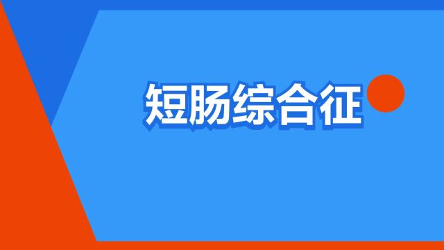 “短肠综合征”是什么意思?