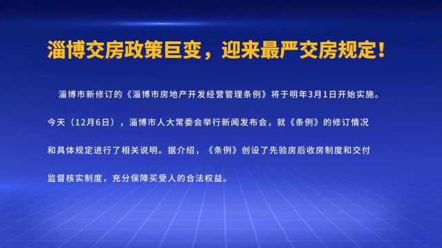 淄博新房交房政策巨变,迎来最严交房规定