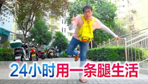 方伟接受粉丝挑战24小时只用一条腿生活,他能挑战成功吗_高清1080P在线观看平台_腾讯视频