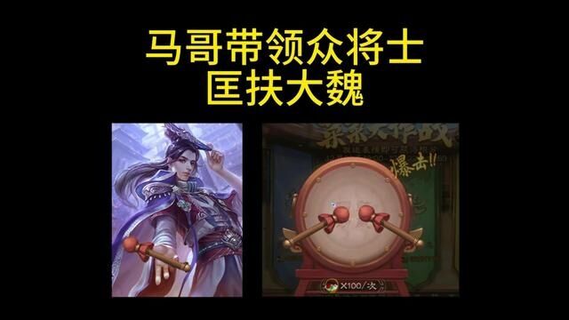 众将士擂鼓助威,富我大魏,扬我国威!#三国杀