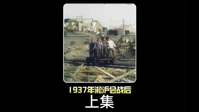 1937年淞沪会战后上海沦陷影像:方圆几里一片狼藉,太惨烈了! 上集