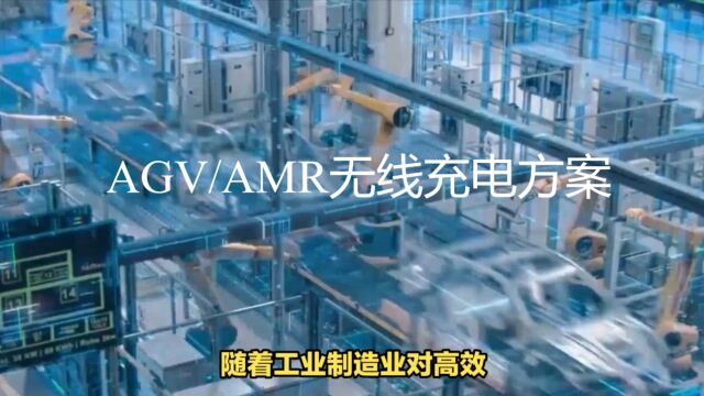 AGV/AMR搬运机器人大功率无线充电方案