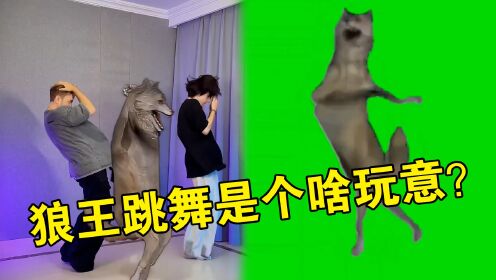 狼王跳舞是个啥玩意?全网都在效仿,满脑子都是这只骚狼_高清1080P在线观看平台_腾讯视频