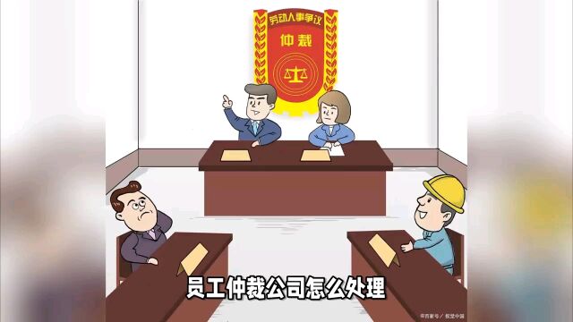 员工仲裁公司怎么处理?