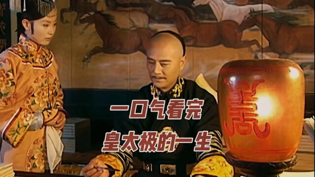 一口气看完清太宗爱新觉罗ⷮŠ皇太极的一生 #历史 #清朝历史 1