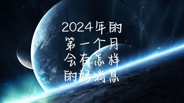 2024年的第1个月会有怎样的好消息呢?