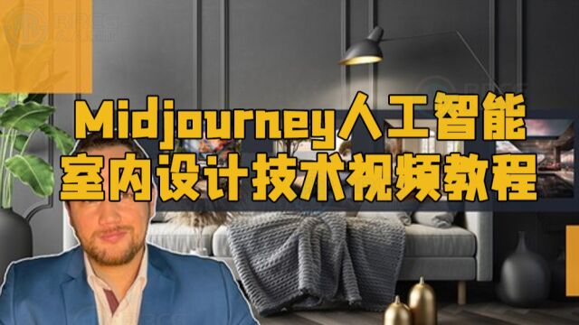 Midjourney人工智能室内设计技术视频教程 RRCG