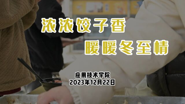 应用技术学院开展一年一度“浓浓饺子香,暖暖冬至情”包饺子活动