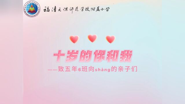 十岁的你和我——致五年6班向shang的亲子们