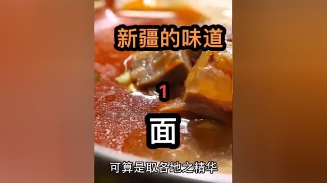 新疆牛肉面