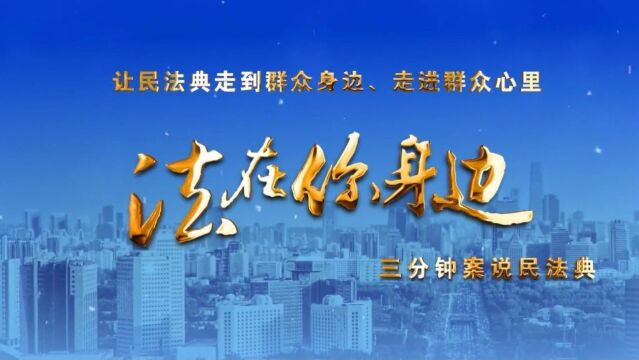 【普法强基在行动】“订金”还是“定金”,如何确定?