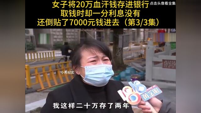 女子将20万血汗钱存进银行,取钱时却一分利息没有,还倒贴了7000元钱进去 3