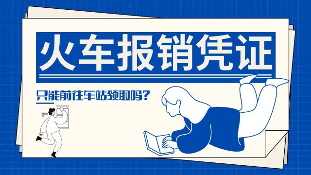 有没有不用去车站也能打印火车报销凭证的办法