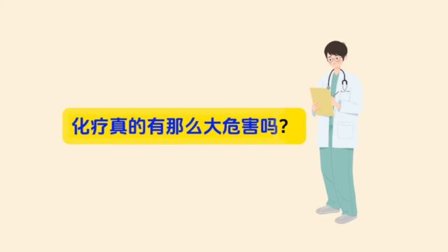 化疗真的有那么大的危害吗?