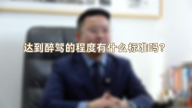 声驰陈律资律师关于醉酒驾驶新规的解读