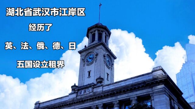 湖北省武汉市江岸区:武汉的近代化起点与多元文化的交汇点