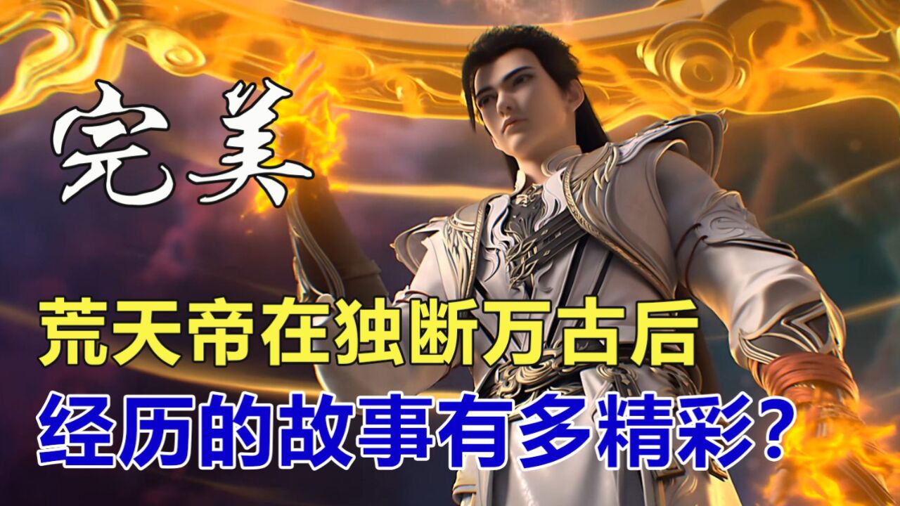 完美世界：荒天帝在独断万古后，他还经历了什么故事？_高清1080P在线观看平台_腾讯视频