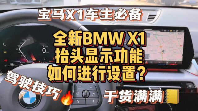 全新BMW X1抬头显示功能如何进行设置?