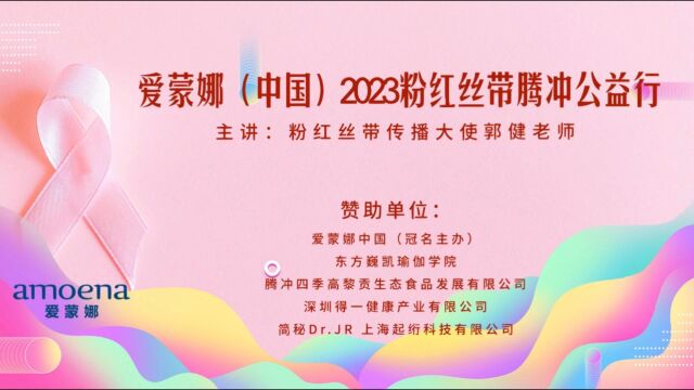 爱蒙娜【中国】2023粉红丝带公益行活动花絮