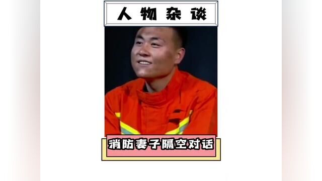 妻子与消防员老公隔空对话,如果有一次重来的机会,我相信他依然会义无反顾冲上去!#消防英雄 #情感共鸣 #破防了 #感人 #泪崩