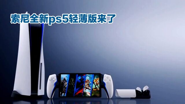 索尼全新PlayStation 5轻薄版,游戏革命等你来体验