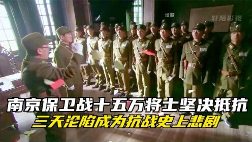 东方战场：南京保卫战十五万将士坚决抵抗，三天沦陷成为抗战史上悲剧！