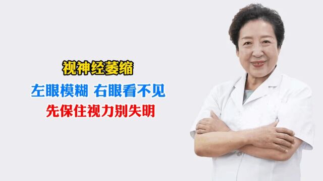 孙伟:视神经萎缩,左眼模糊右眼看不见,先保住视力别失明