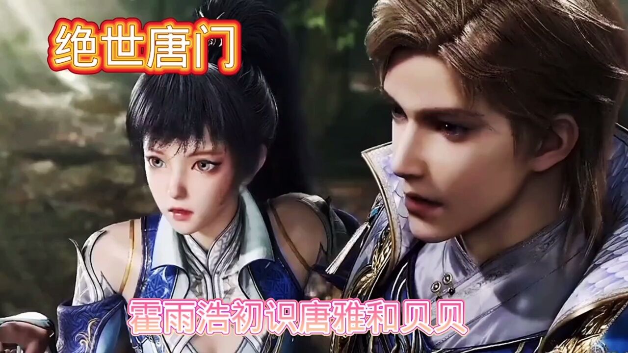 绝世唐门2:霍雨浩初识唐雅和贝贝_腾讯视频