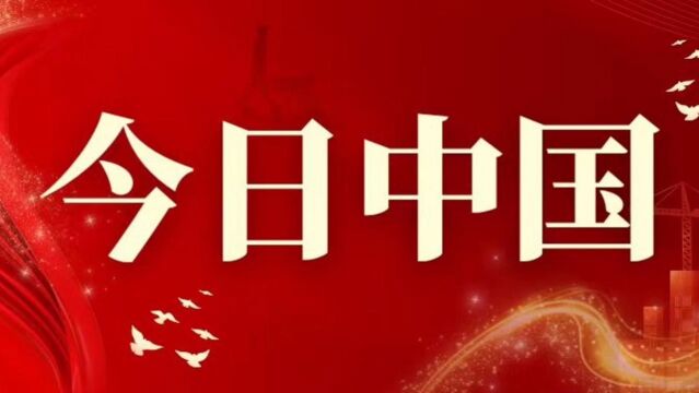 今日中国:变革时代的多彩中国