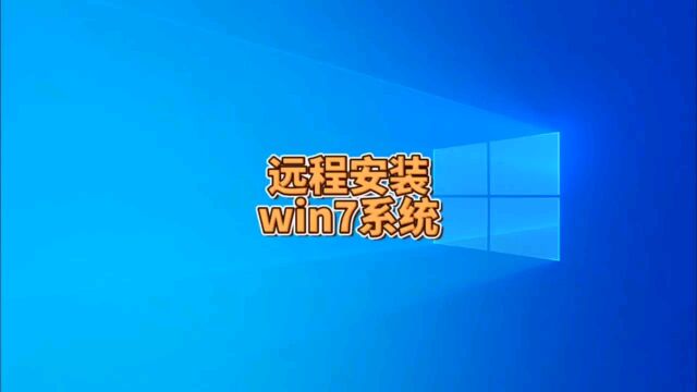 如何远程安装win7系统