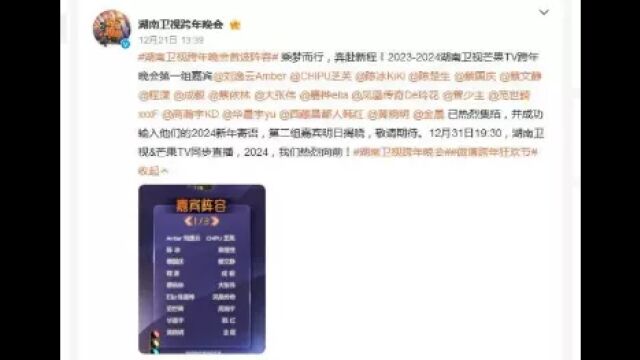 湖南卫视跨年晚会首波阵容官宣 第一组嘉宾名单出炉