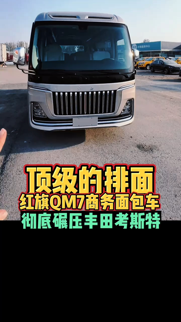 顶级的排面红旗qm7商务面包车彻底碾压丰田考斯特