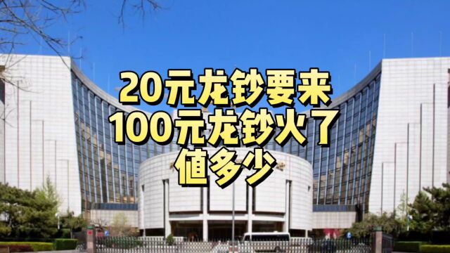 20元龙钞要来,100元龙钞火了,值多少?