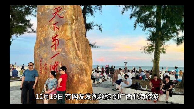 曝北海跟团游被导游要求每人再交200元,否则就地散团,官方:已找到涉事者,正处理