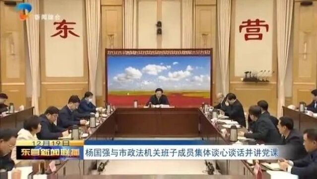 杨国强与市政法机关班子成员集体谈心谈话并讲党课