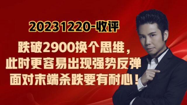 真心没必要恐慌了!跌破2900反而更容易强势超跌反弹?保持耐心!