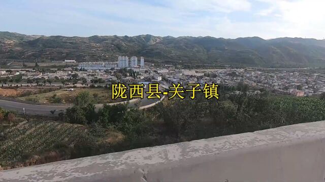 陇西县到关子镇,到了甘谷县又要翻400米山