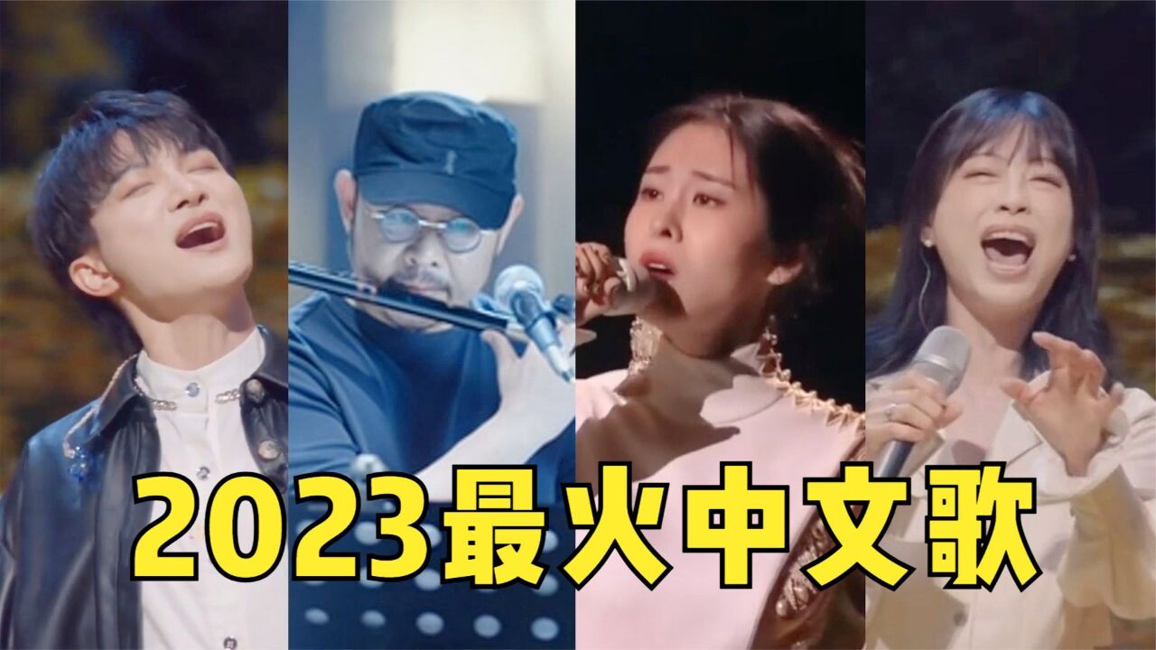 2023年最火10大中文歌!有不少老歌强势翻红,前奏一响瞬间沦陷!_高清1080P在线观看平台_腾讯视频