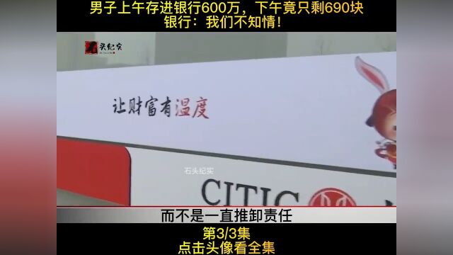 男子上午存进银行600万,下午竟只剩690块,银行:我们不知情!#纪实故事#社会百态#纪录片1