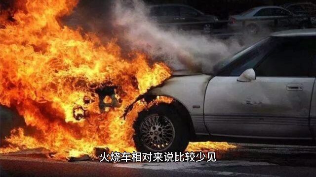 火烧车的危害和鉴定方法