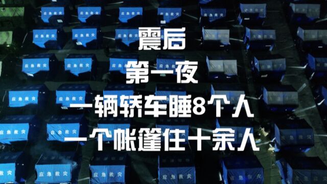 震后第一夜:一辆轿车睡了8个人,一个帐篷住了十余人