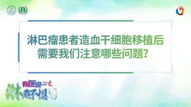 有医说一ⷦ𗋥𑤸惧 淋巴瘤患者造血干细胞移植后需要我们注意哪些问题?