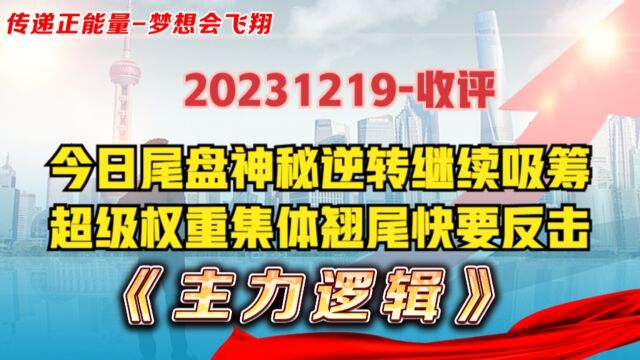 今日尾盘神秘逆转,A股出现典型的吸筹筑底形态,应对策略很关键