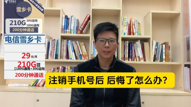 手机号注销了,现在后悔了怎么办?有什么补救办法?